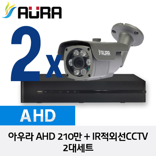 [AURA] 아우라 AHD 210만 IR적외선CCTV 2대세트 - HD 210만화소 자가설치 풀 패키지