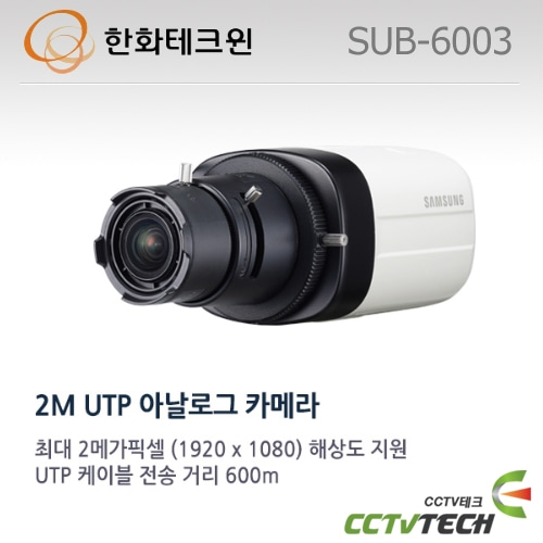한화테크윈 SUB-6003 아날로그 2MP UTP 카메라