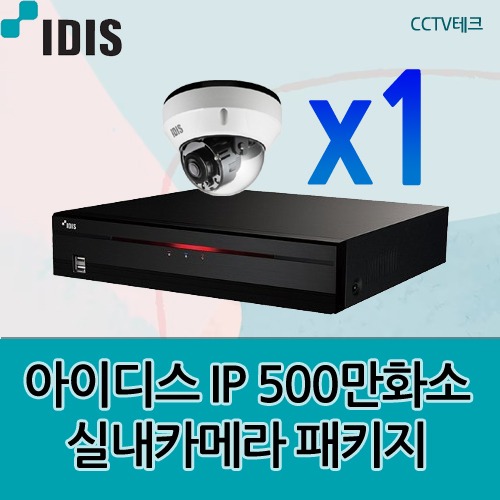 아이디스 IP CCTV 500만화소 실내 적외선 좀카메라 1대 패키지