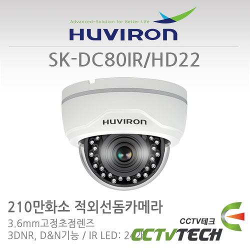 [휴바이론] SK-DC80IR/HD22 - 2메가픽셀 HD-SDI 적외선 IR돔형 IR 24LED